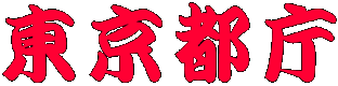 東京都庁