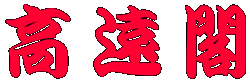 高遠閣